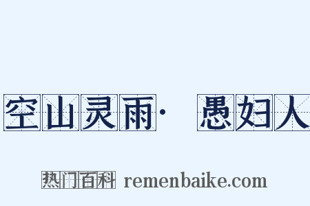 空山灵雨·愚妇人是什么意思的图片